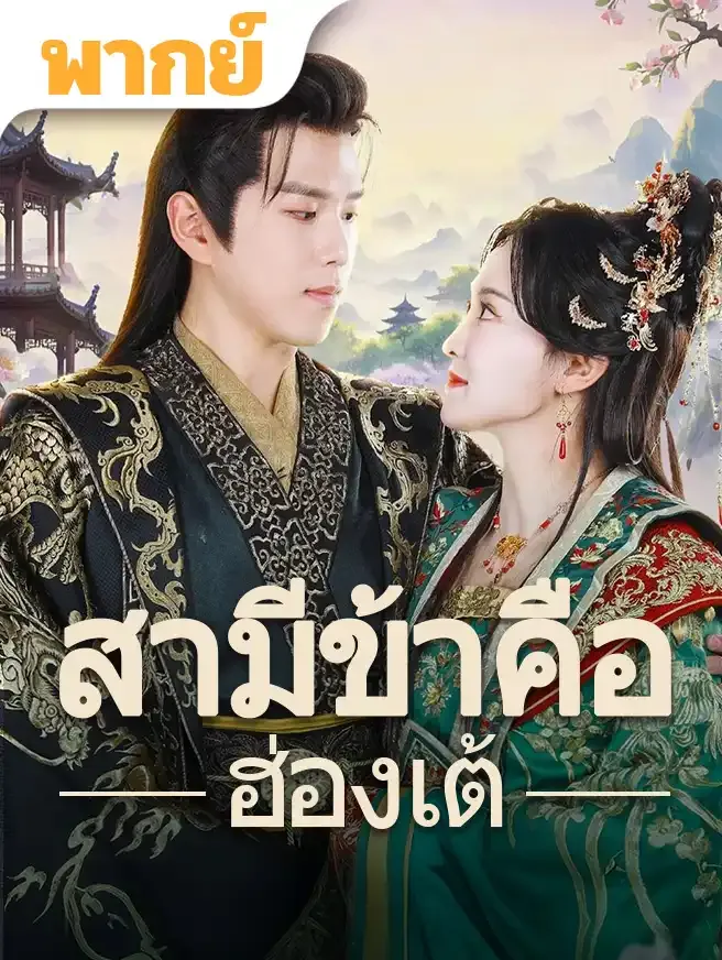 สามีข้าคือฮ่องเต้ (พากย์ไทย)