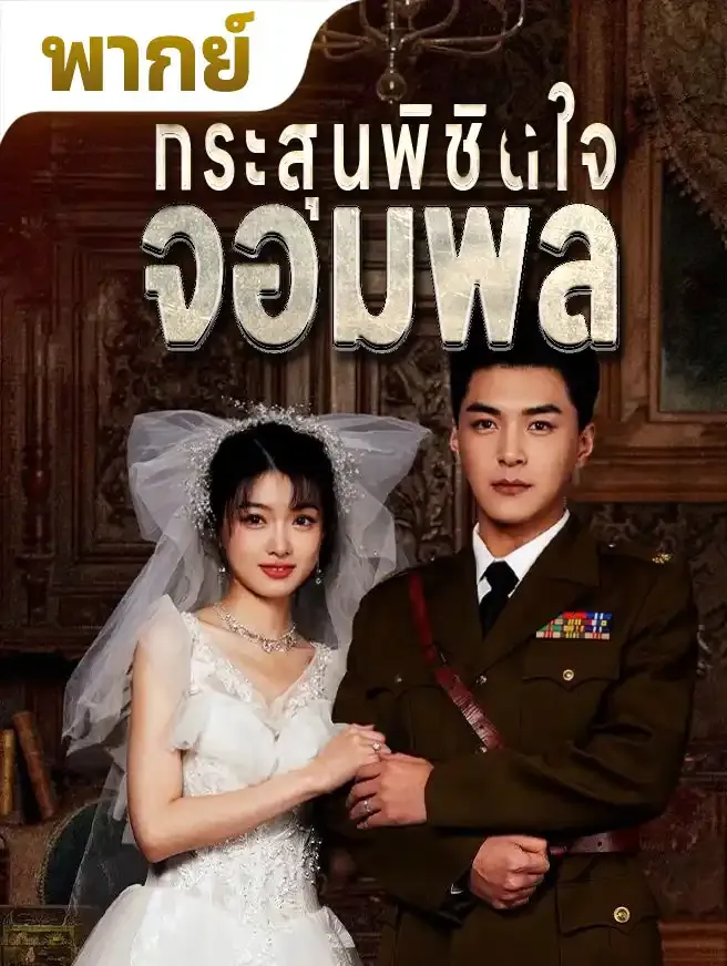 กระสุนพิชิตใจจอมพล (พากย์ไทย)