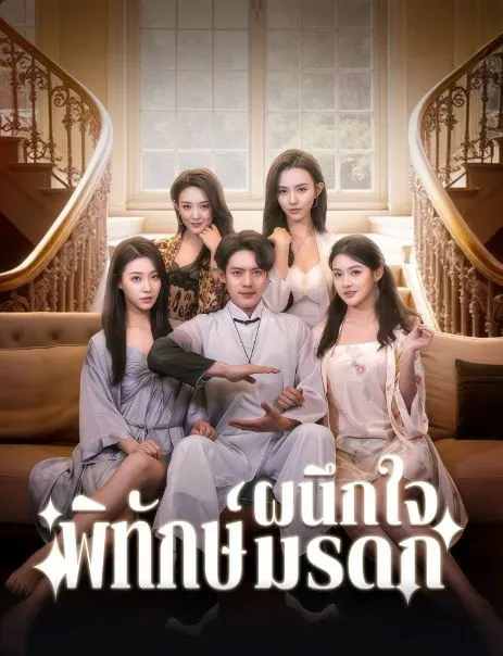 ผนึกใจพิทักษ์มรดก (พากย์ไทย)