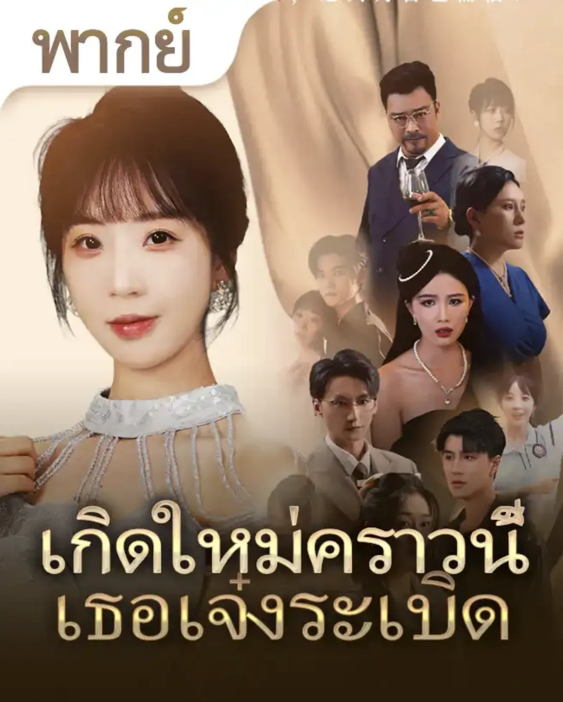 เกิดใหม่คราวนี้เธอเจ๋งระเบิด (พากย์ไทย)