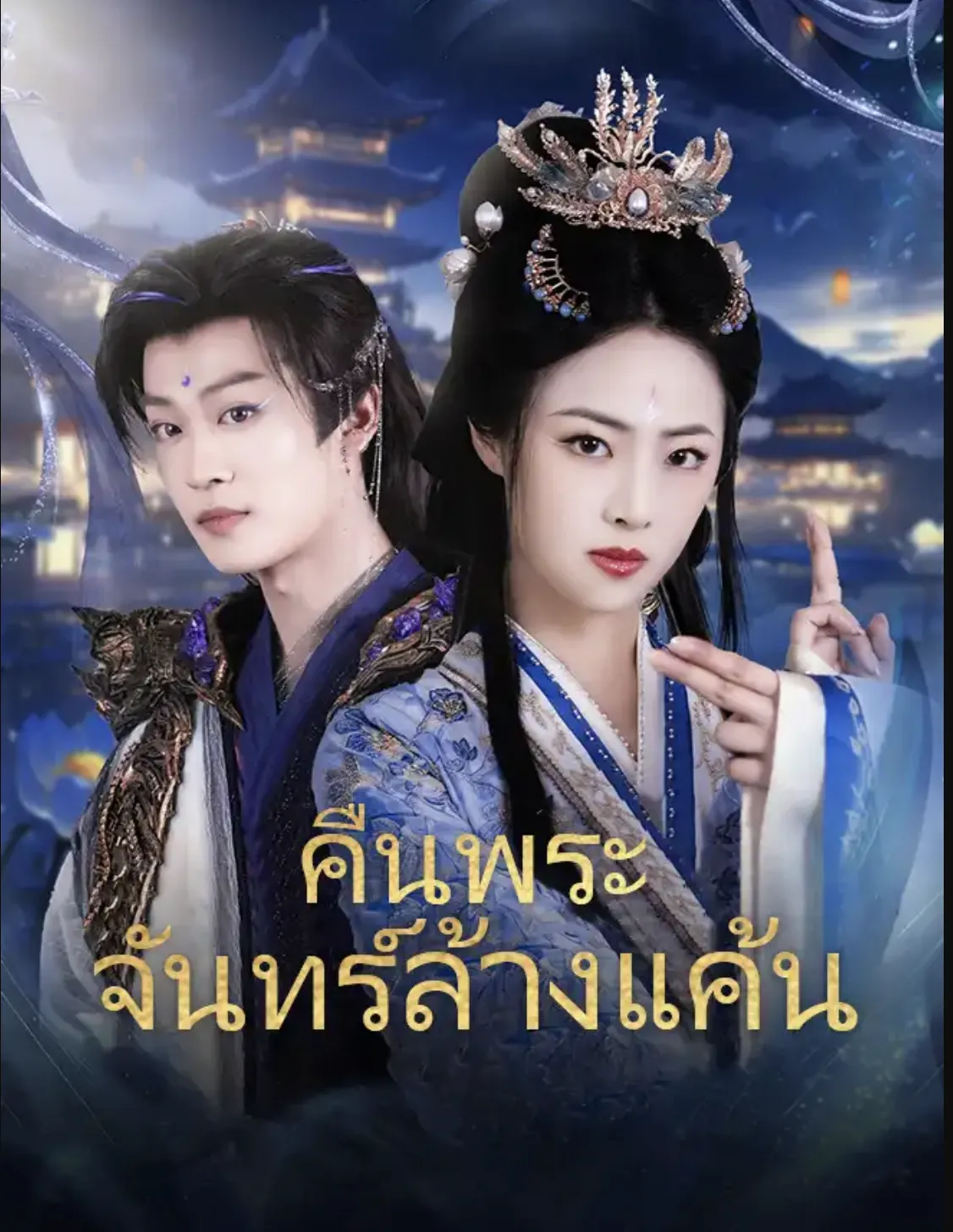 คืนพระจันทร์ล้างแค้น (ซับไทย)