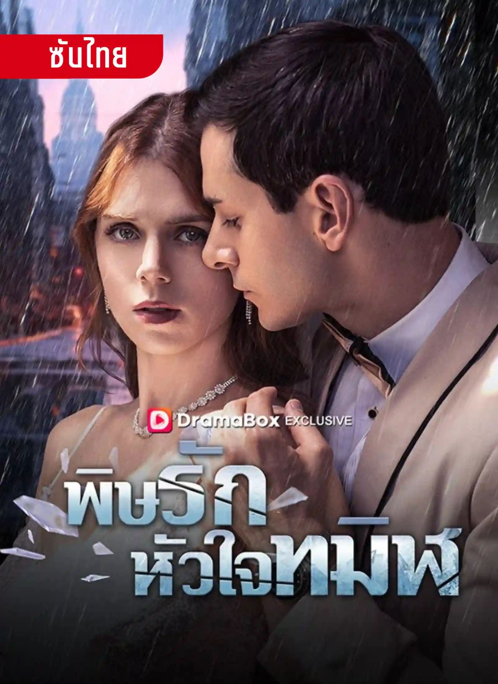 พิษรักหัวใจทมิฬ