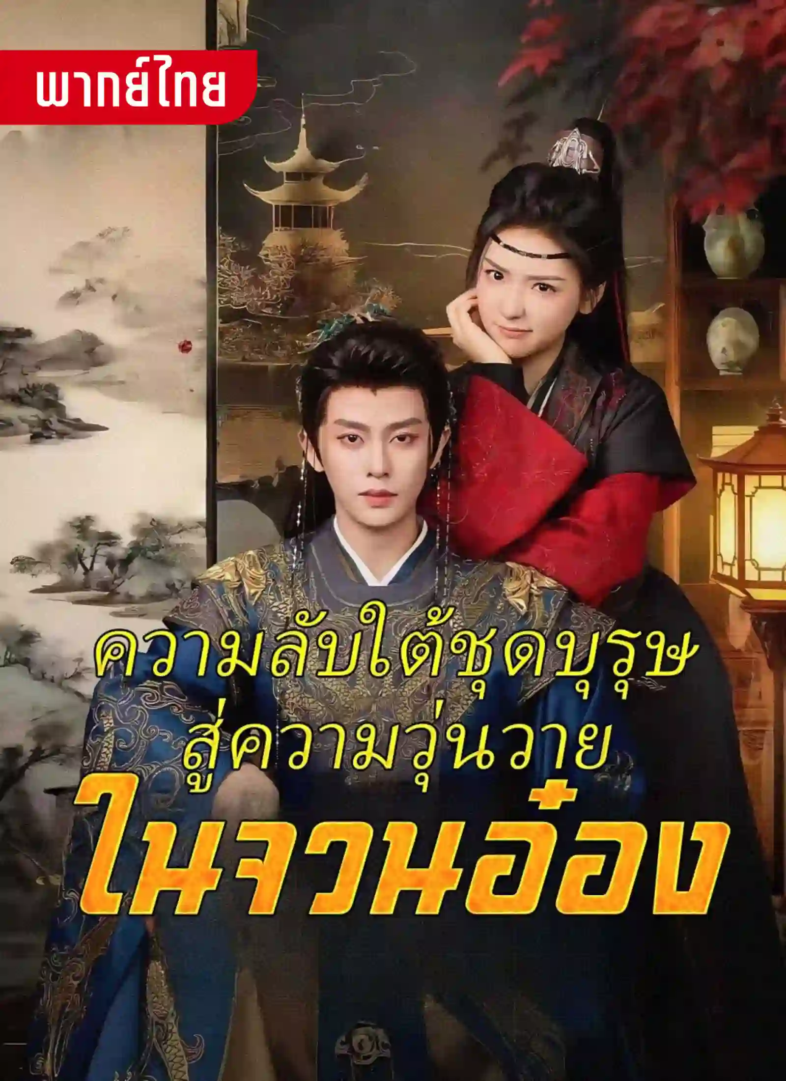 ความลับใต้ชุดบุรุษสู่ความวุ่นวายในจวนอ๋อง