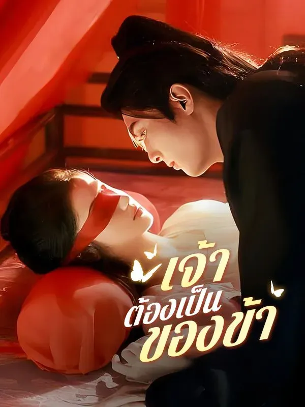 เจ้าต้องเป็นของข้า (ซับไทย)