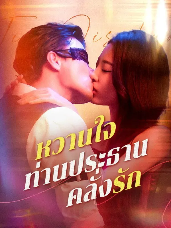 หวานใจท่านประธานคลั่งรัก (ซับไทย)