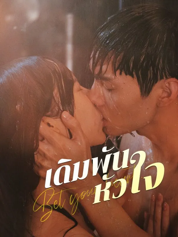 เดิมพันหัวใจ (ซับไทย)