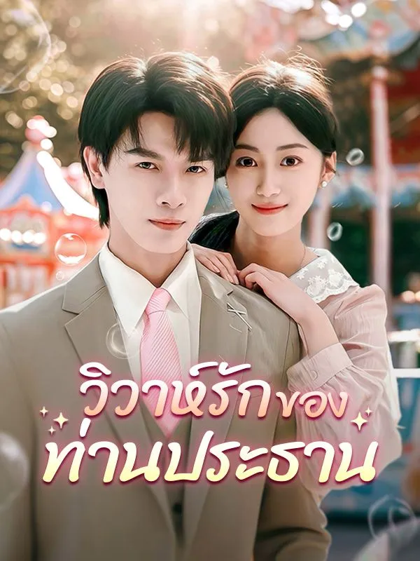 วิวาห์รักของท่านประธาน (ซับไทย)
