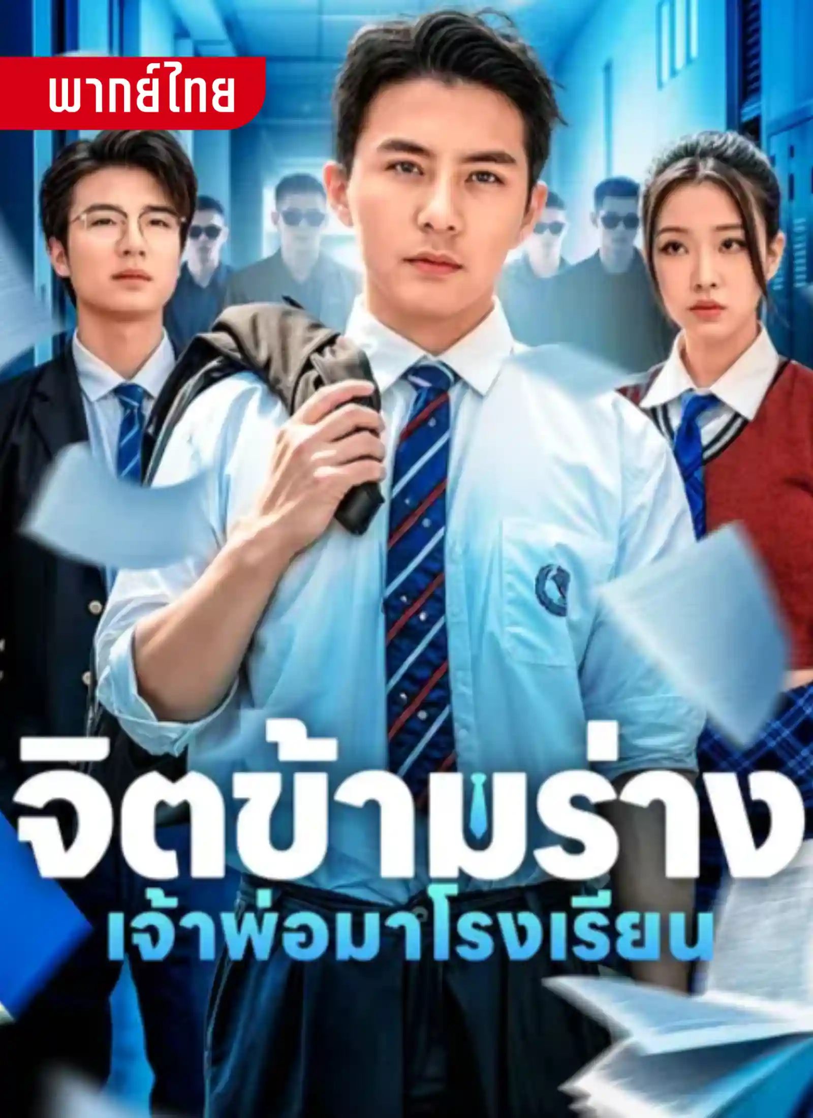 จิตข้ามร่างเจ้าพ่อมาโรงเรียน