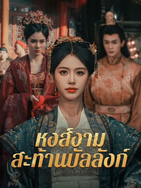 หงส์งามสะท้านบัลลังก์ (ซับไทย)
