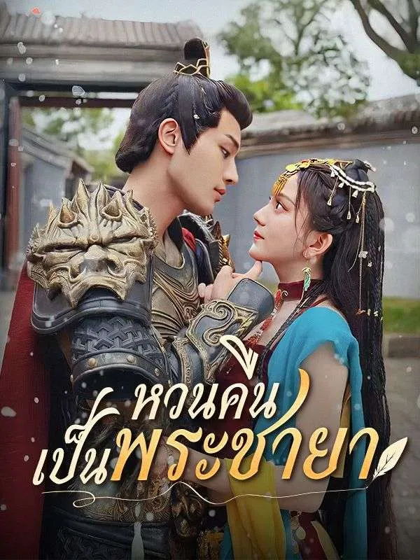 หวนคืนเป็นพระชายา (ซับไทย)