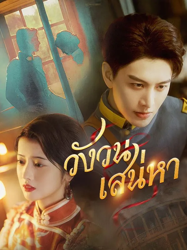 วังวนเสน่หา (ซับไทย)