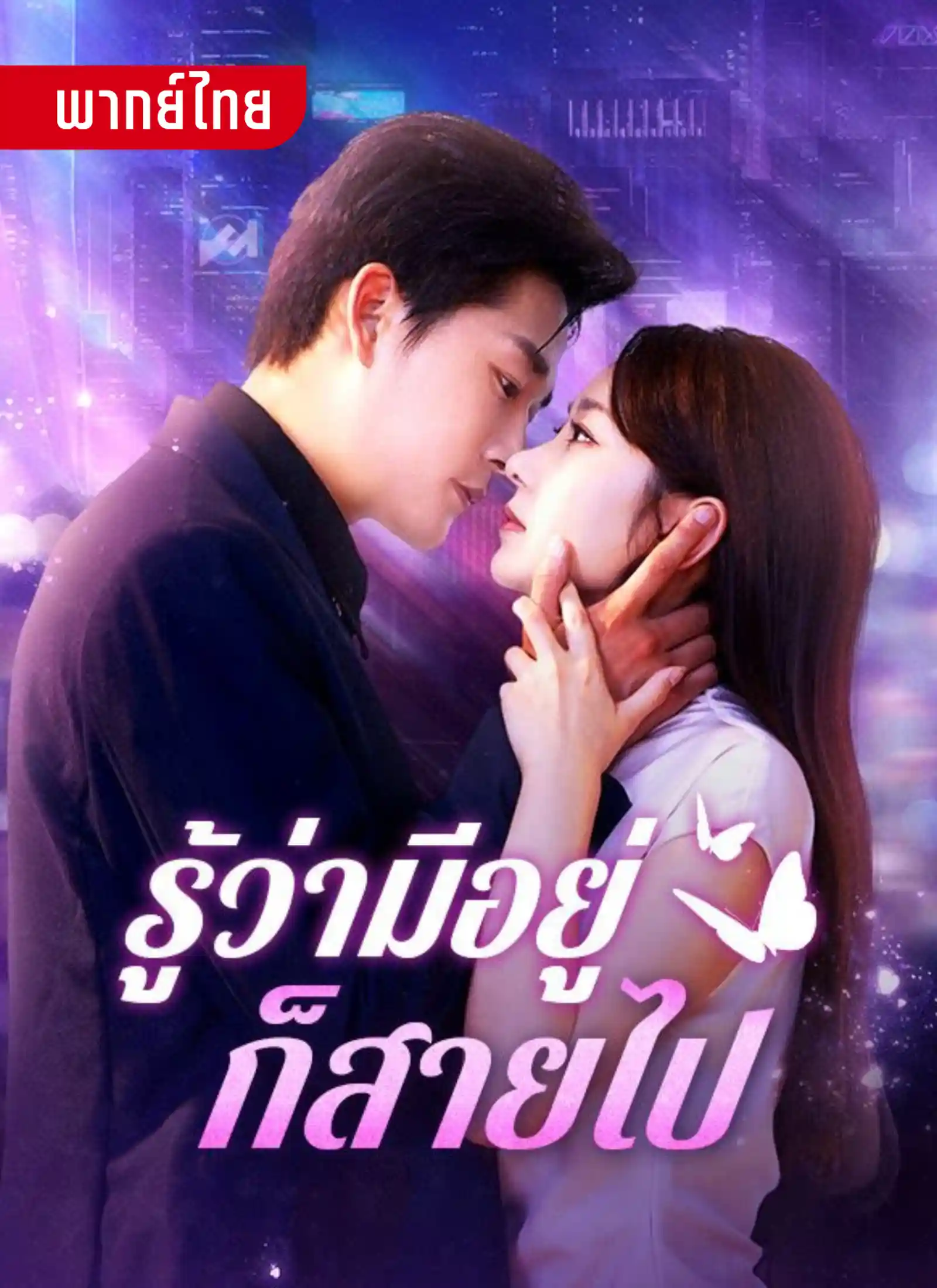 รู้ว่ามีอยู่ก็สายไป