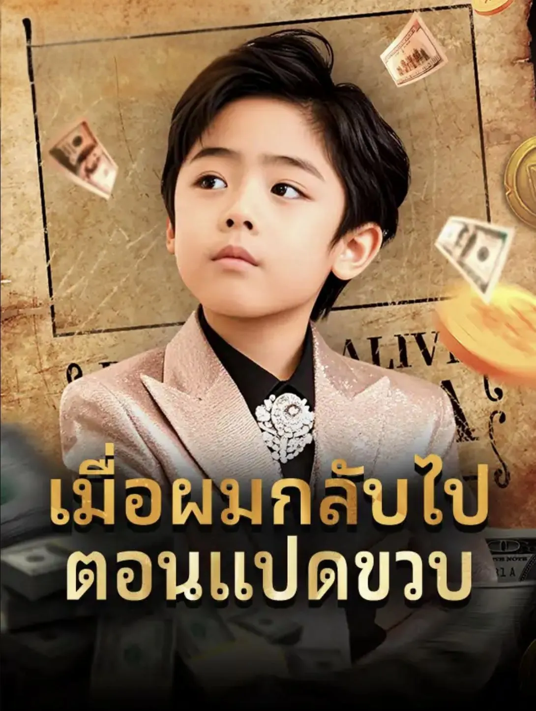 เมื่อผมกลับไปตอนแปดขวบ (พากย์ไทย)