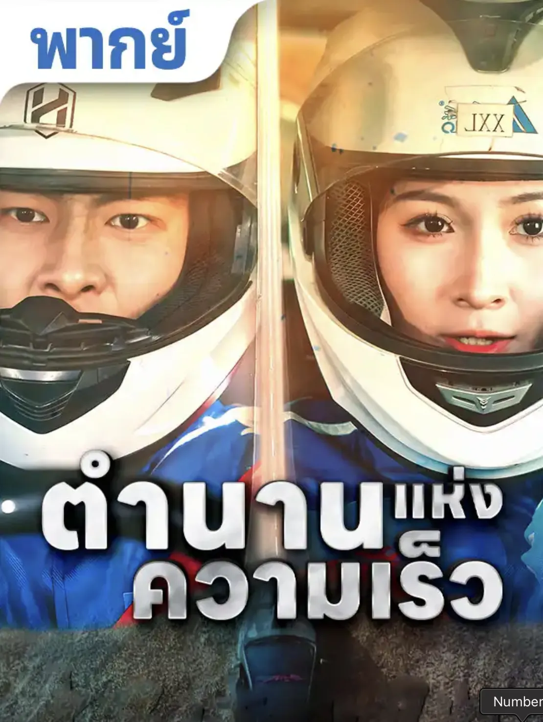 ตำนานแห่งความเร็ว (พากย์ไทย)