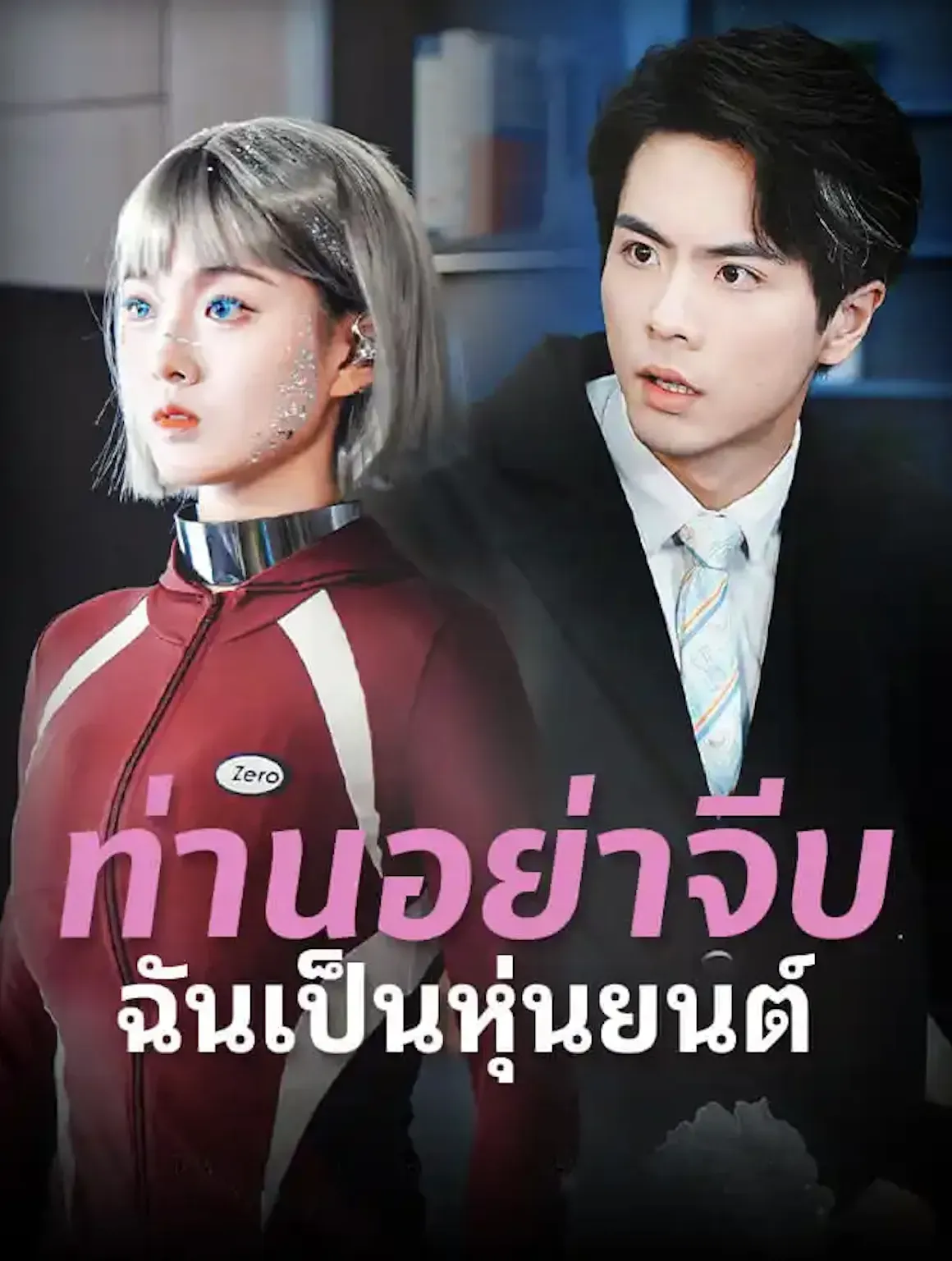 ท่านอย่าจีบฉันเป็นหุ่นยนต์ (ซับไทย)