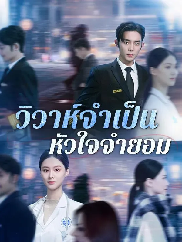 วิวาห์จำเป็นหัวใจจำยอม (ซับไทย)