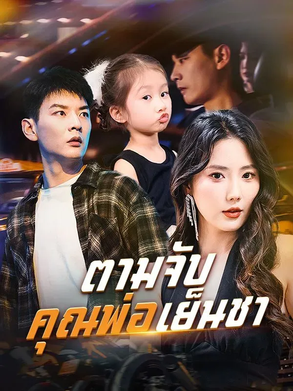 ตามจับคุณพ่อเย็นชา (ซับไทย)