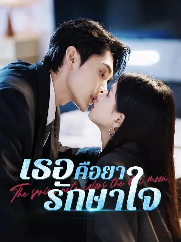 เธอคือยารักษาใจ (ซับไทย)