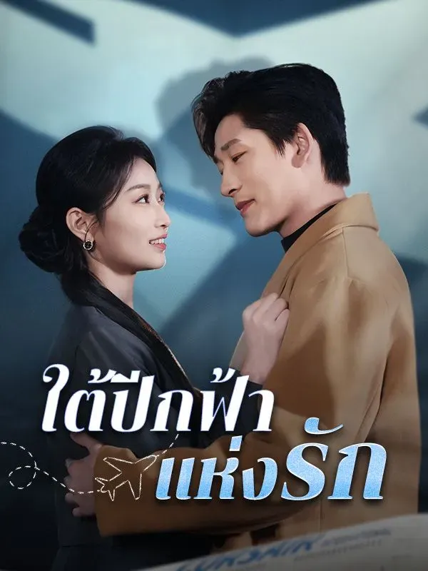 ใต้ปีกฟ้าแห่งรัก (ซับไทย)