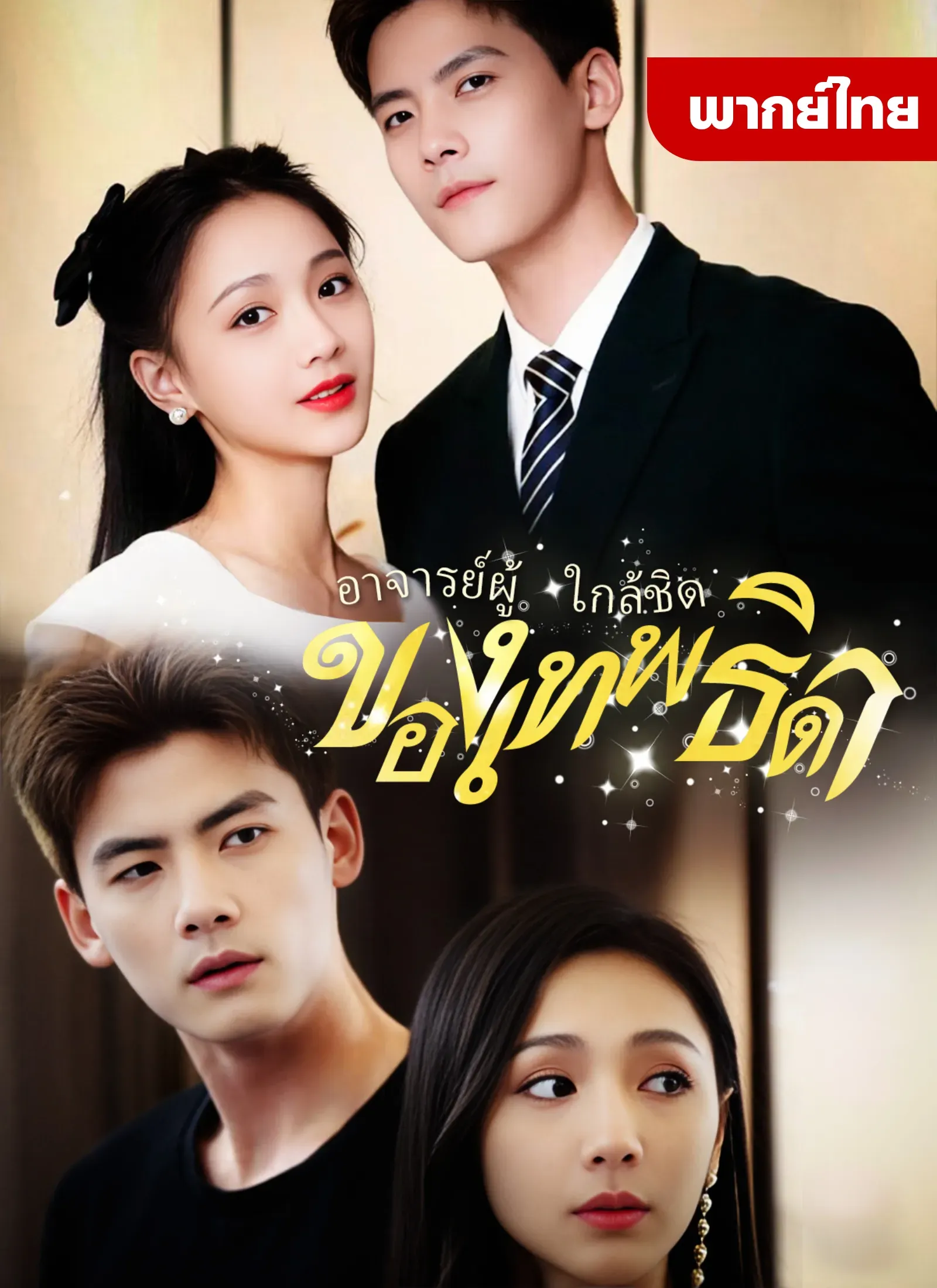 อาจารย์ผู้ใกล้ชิดของเทพธิดา (พากย์ไทย)