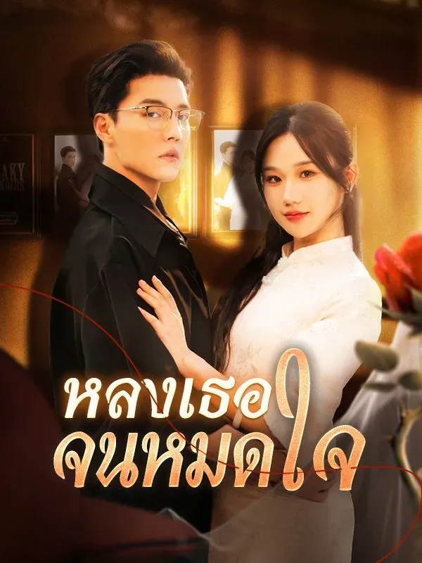 หลงเธอจนหมดใจ (ซับไทย)