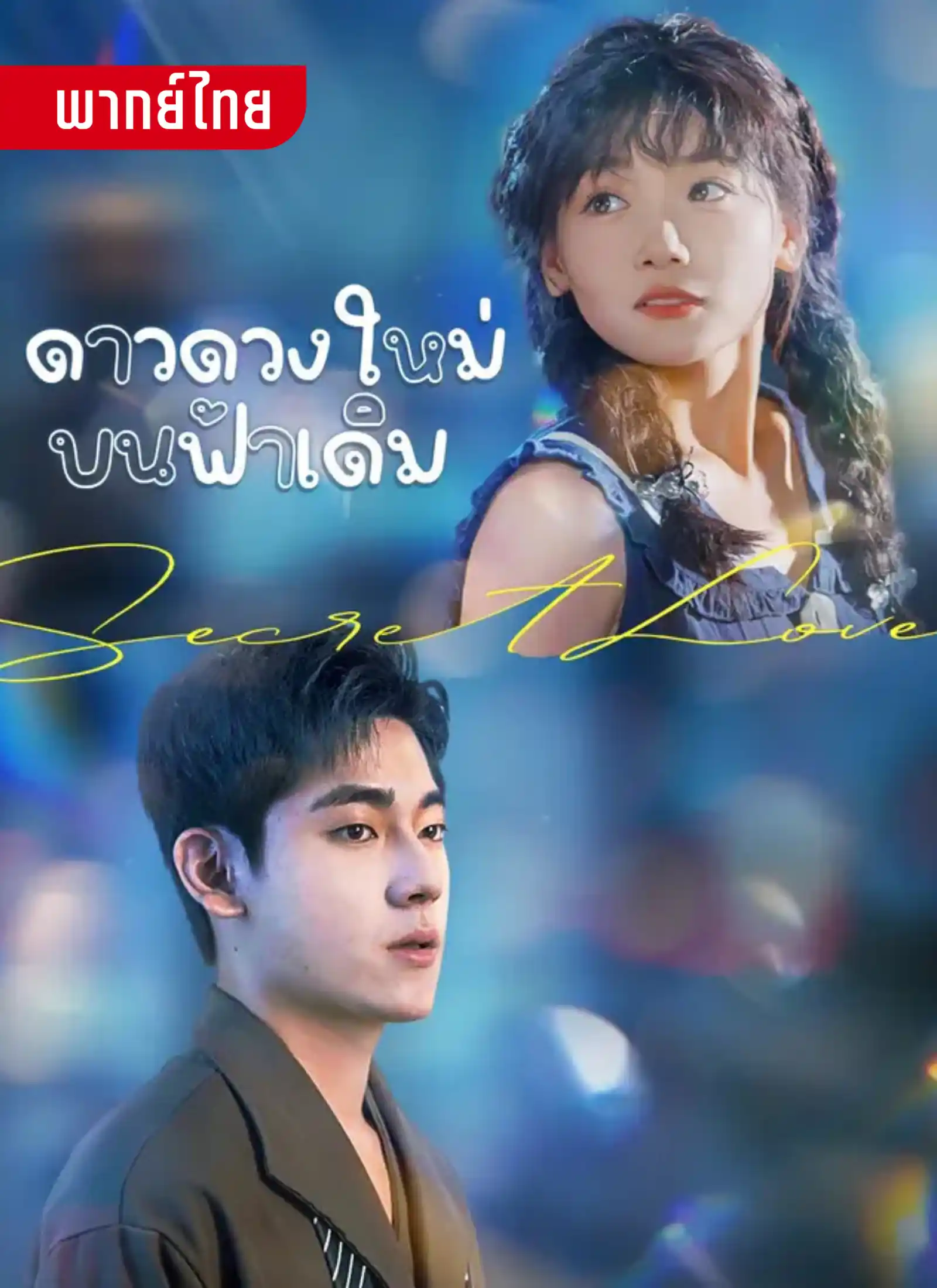 ดวงดาวใหม่บนฟ้าเดิม