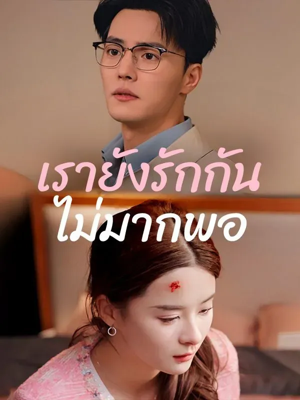 เรายังรักกันไม่มากพอ (ซับไทย)