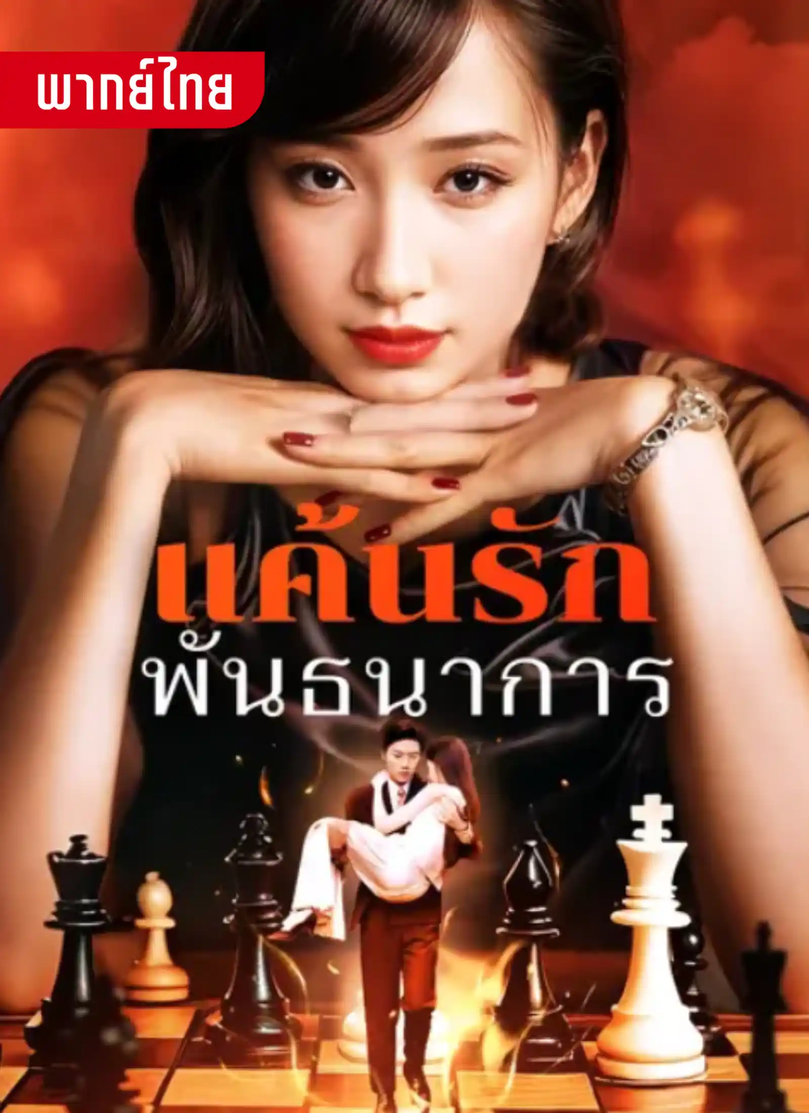 แค้นรักพันธนาการ