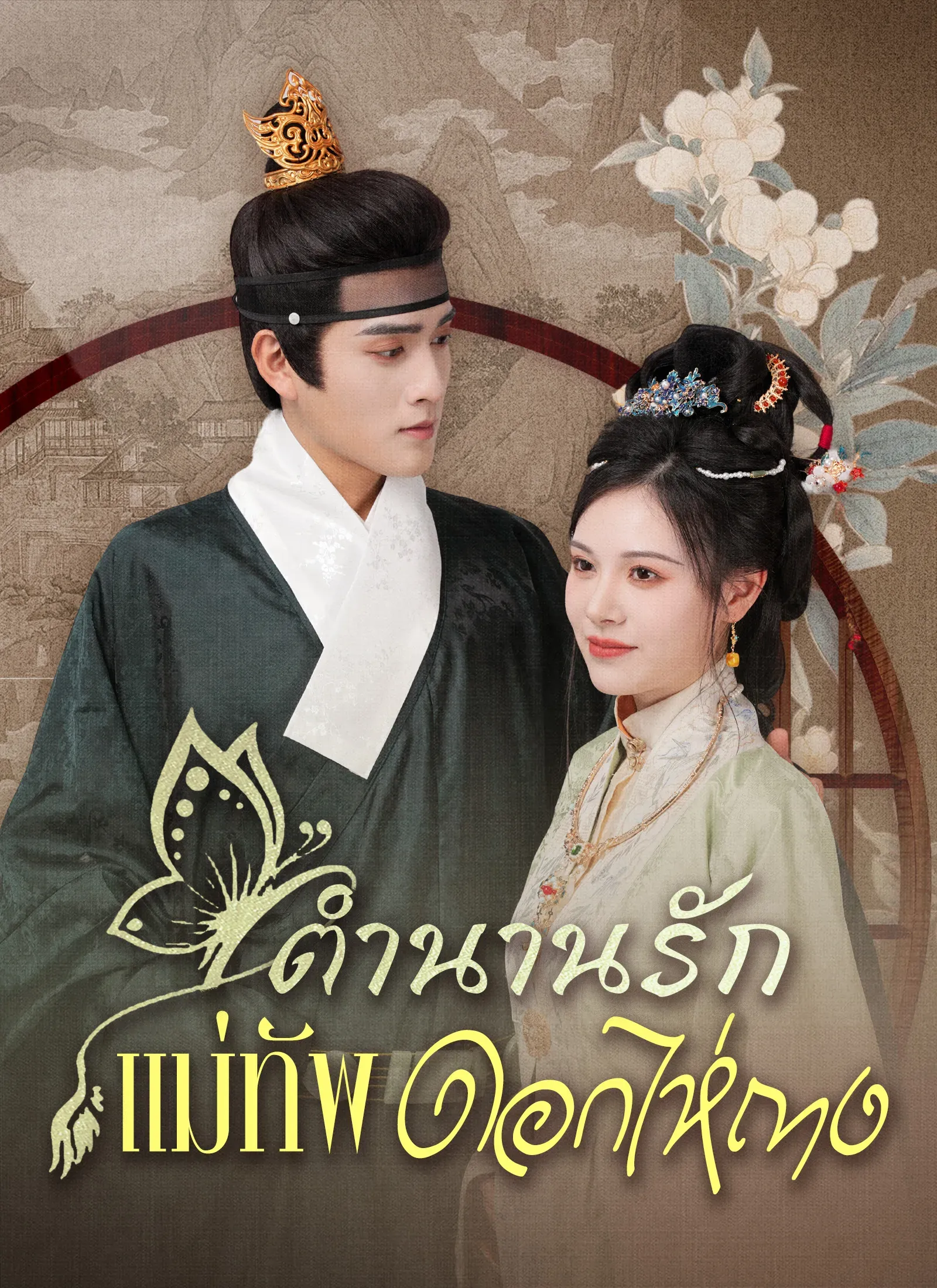 ตำนานรักแม่ทัพดอกไห่ถาง (ซับไทย)