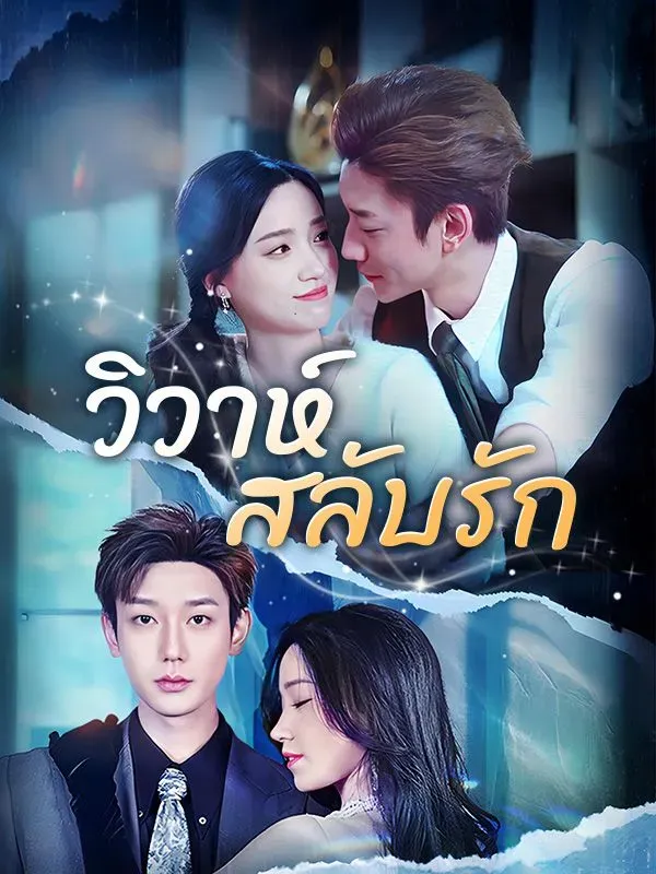 วิวาห์สลับรัก (ซับไทย)