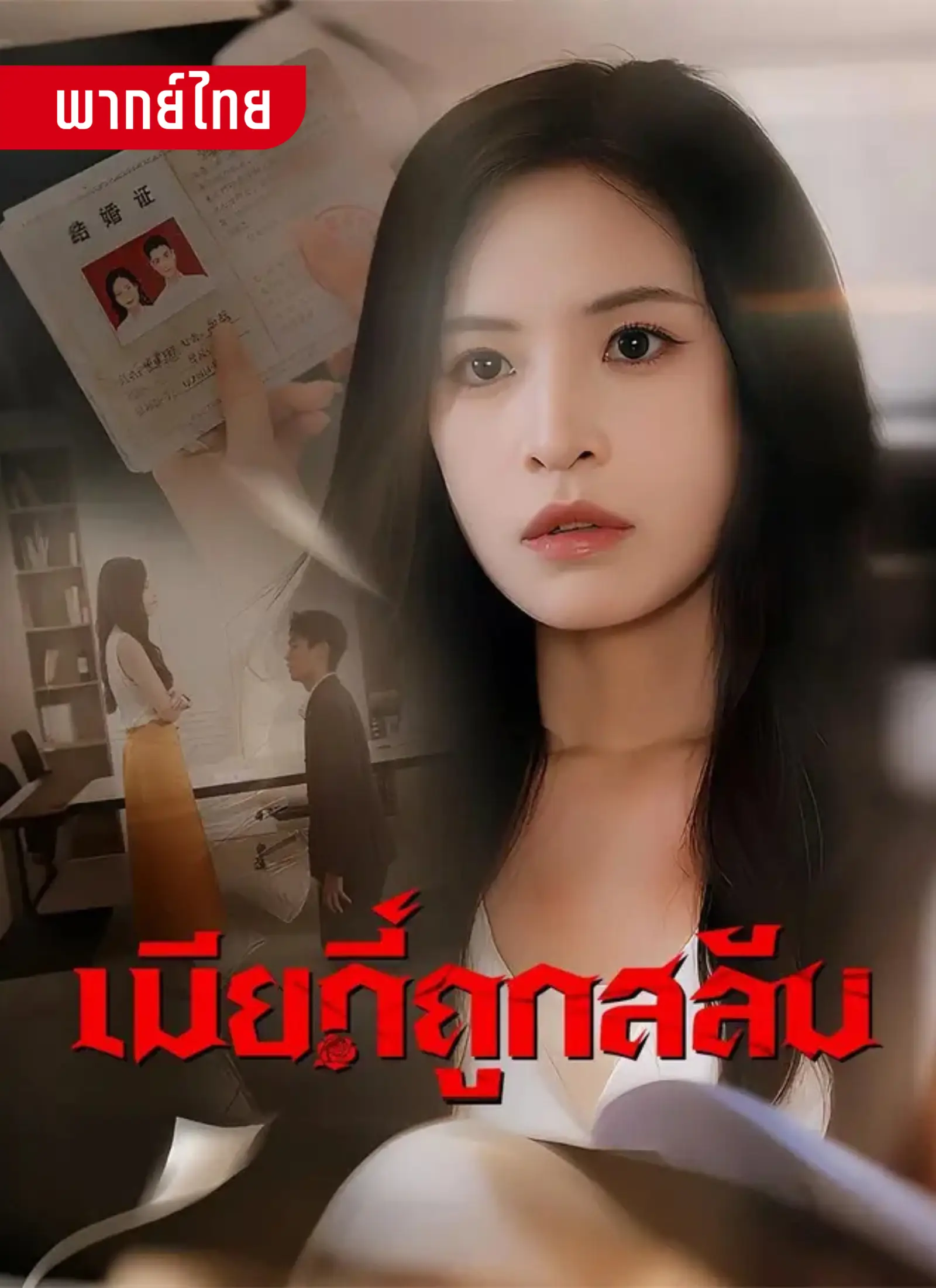 เมียที่ถูกสลับ