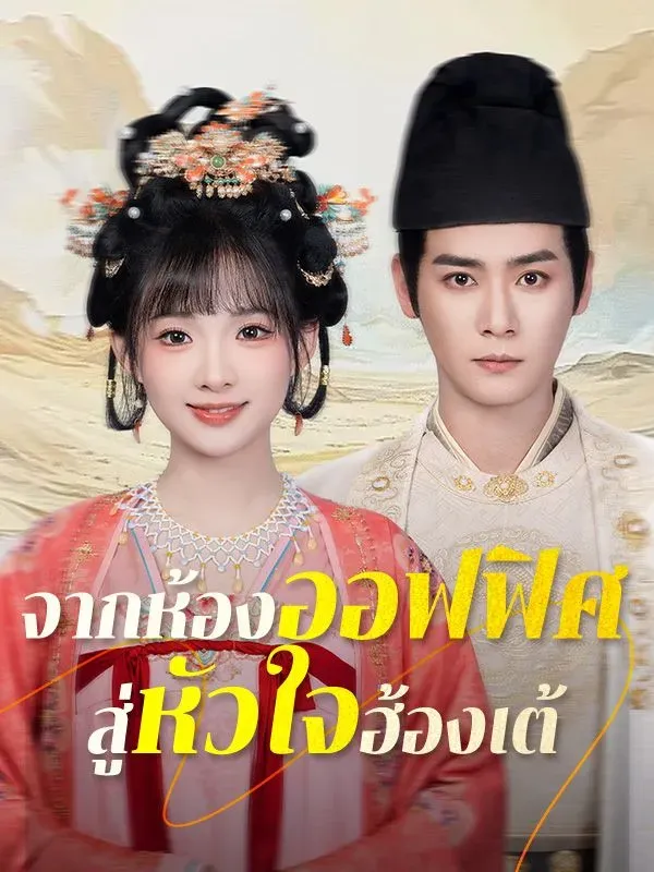 จากห้องออฟฟิศสู่หัวใจฮ้องเต้ (ซับไทย)