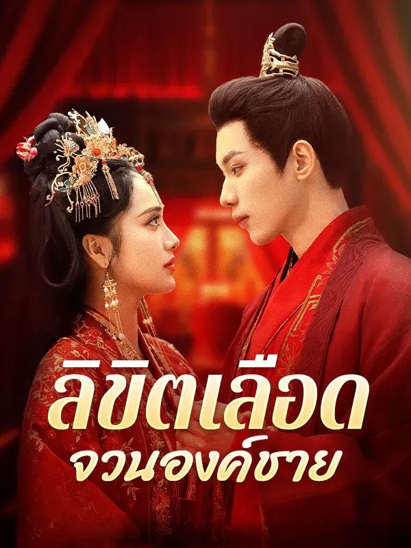 ลิขิตเลือดจวนองค์ชาย (ซับไทย)