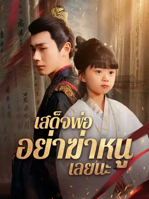 เสด็จพ่ออย่าฆ่าหนูเลยนะ (ซับไทย)