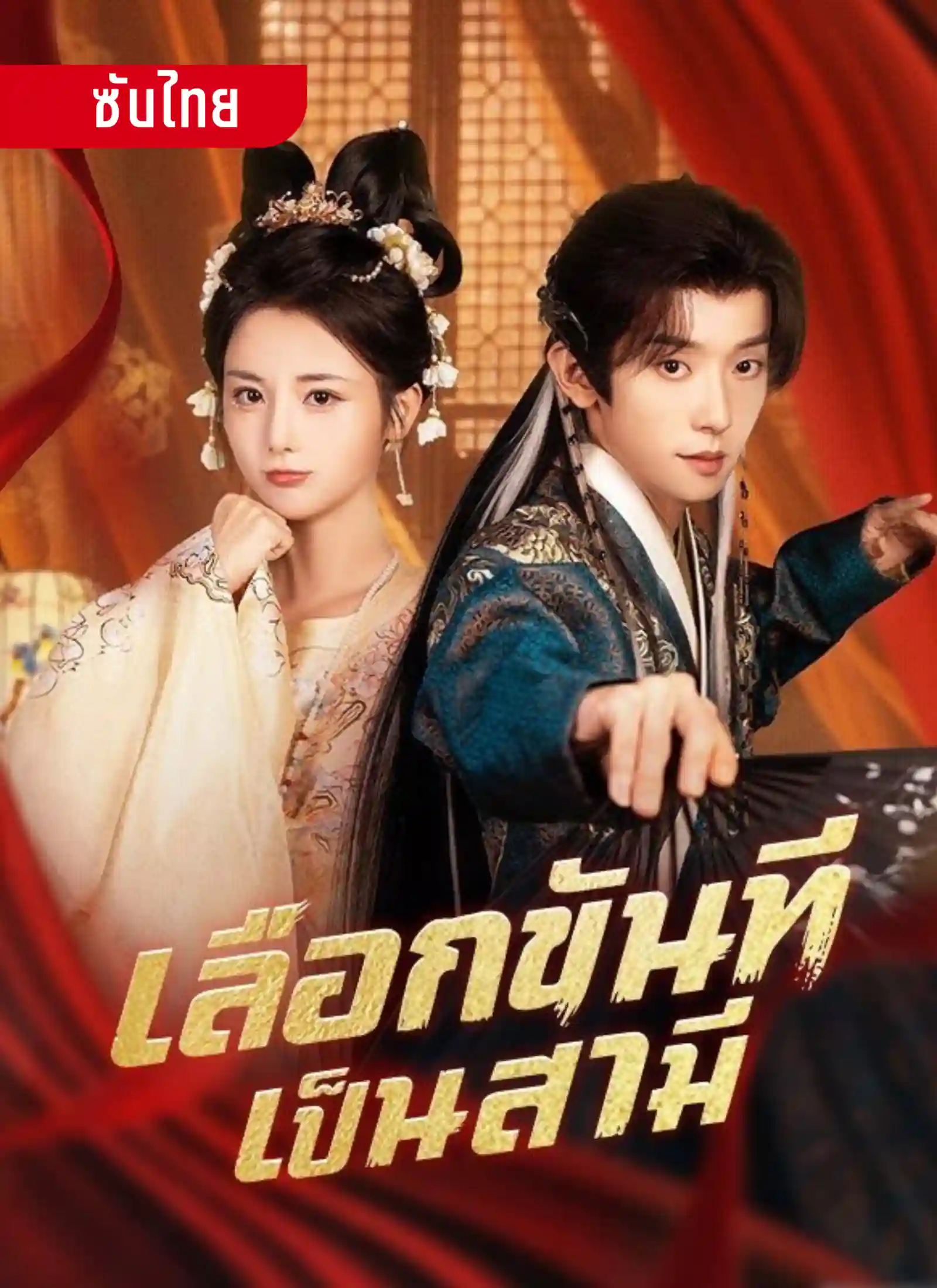 เลือกขันทีเป็นสามี