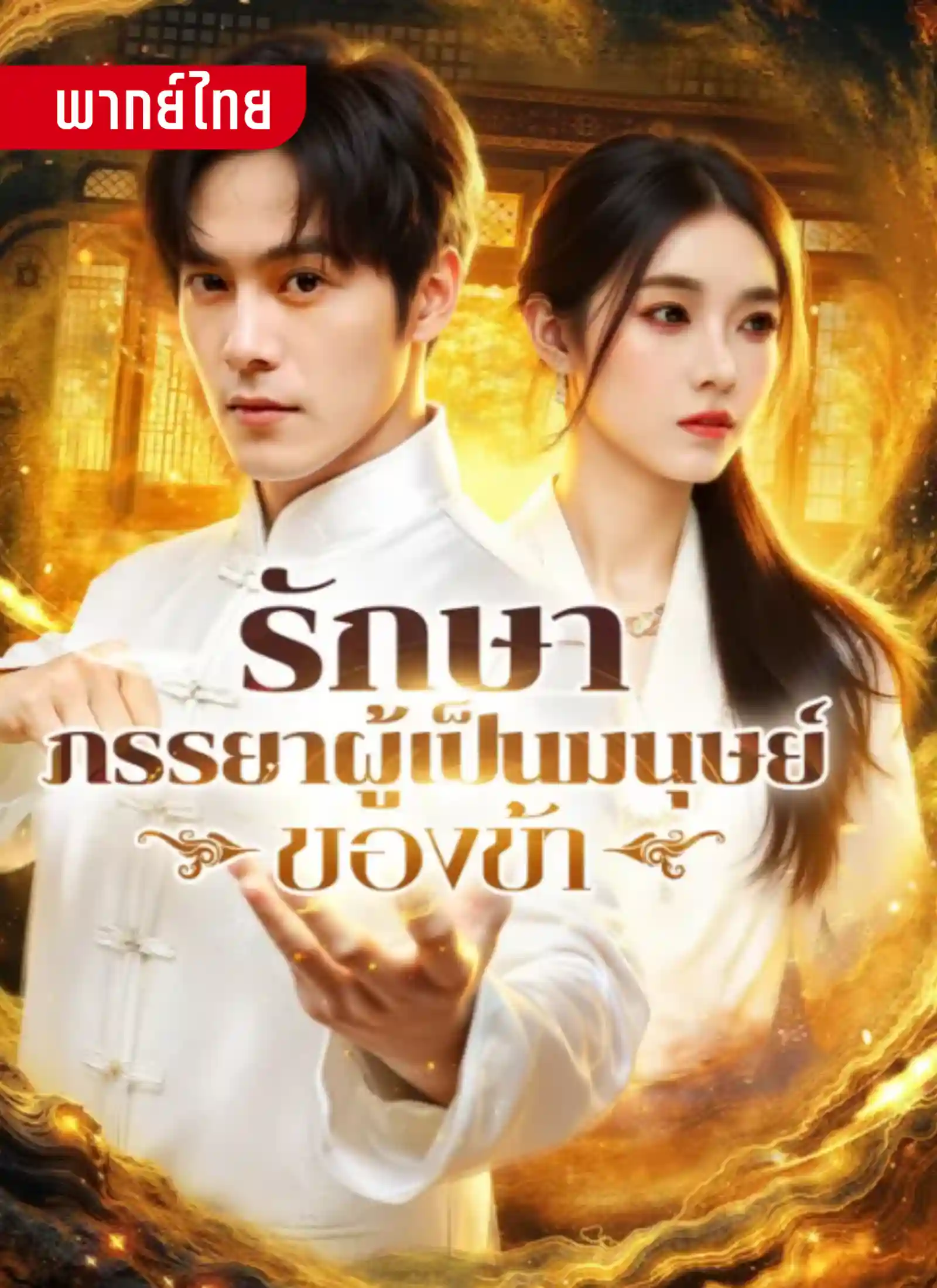 รักษาภรรยาผู้เป็นมนุษย์ของข้า