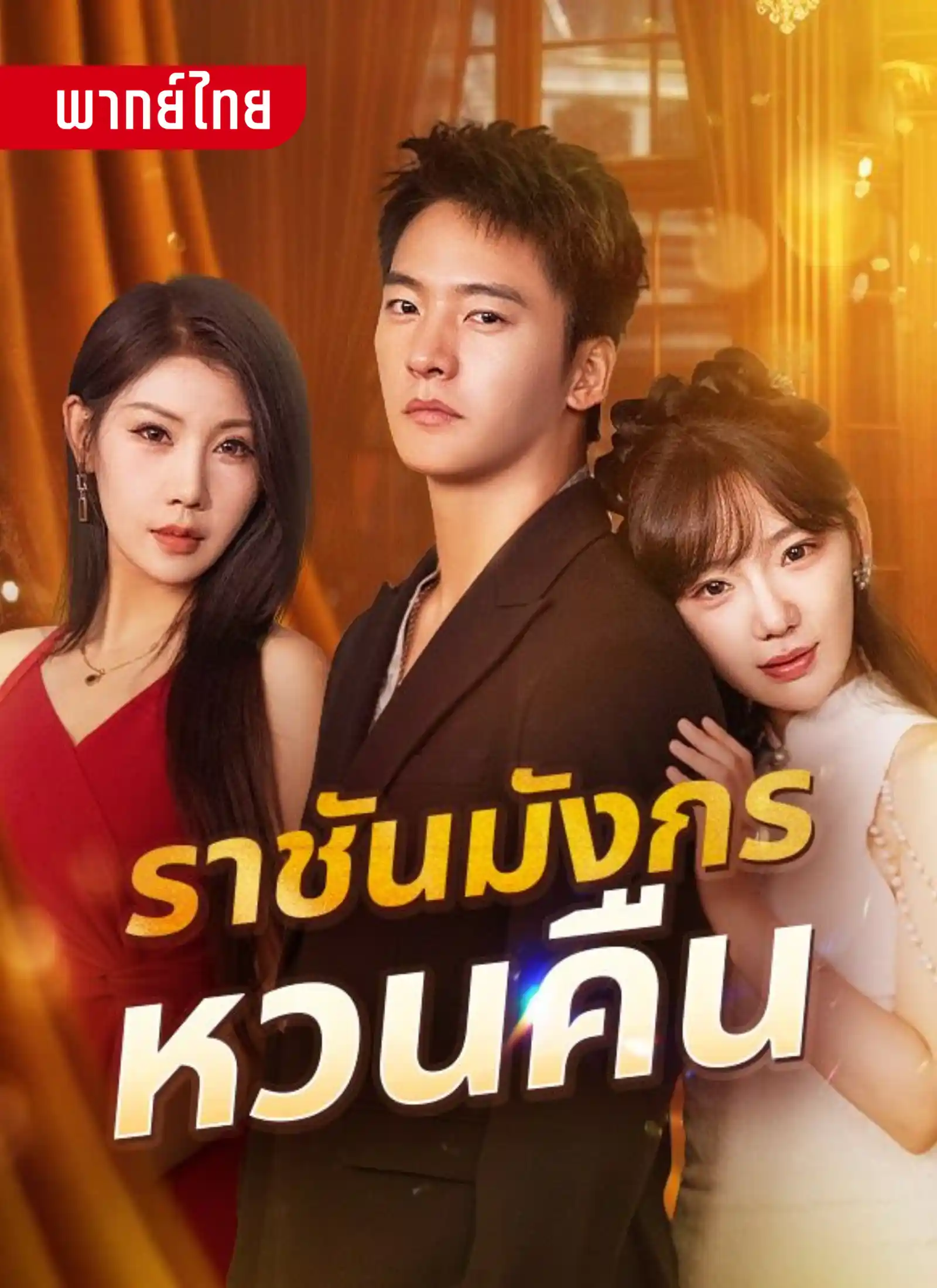 ราชันมังกรหวนคืน