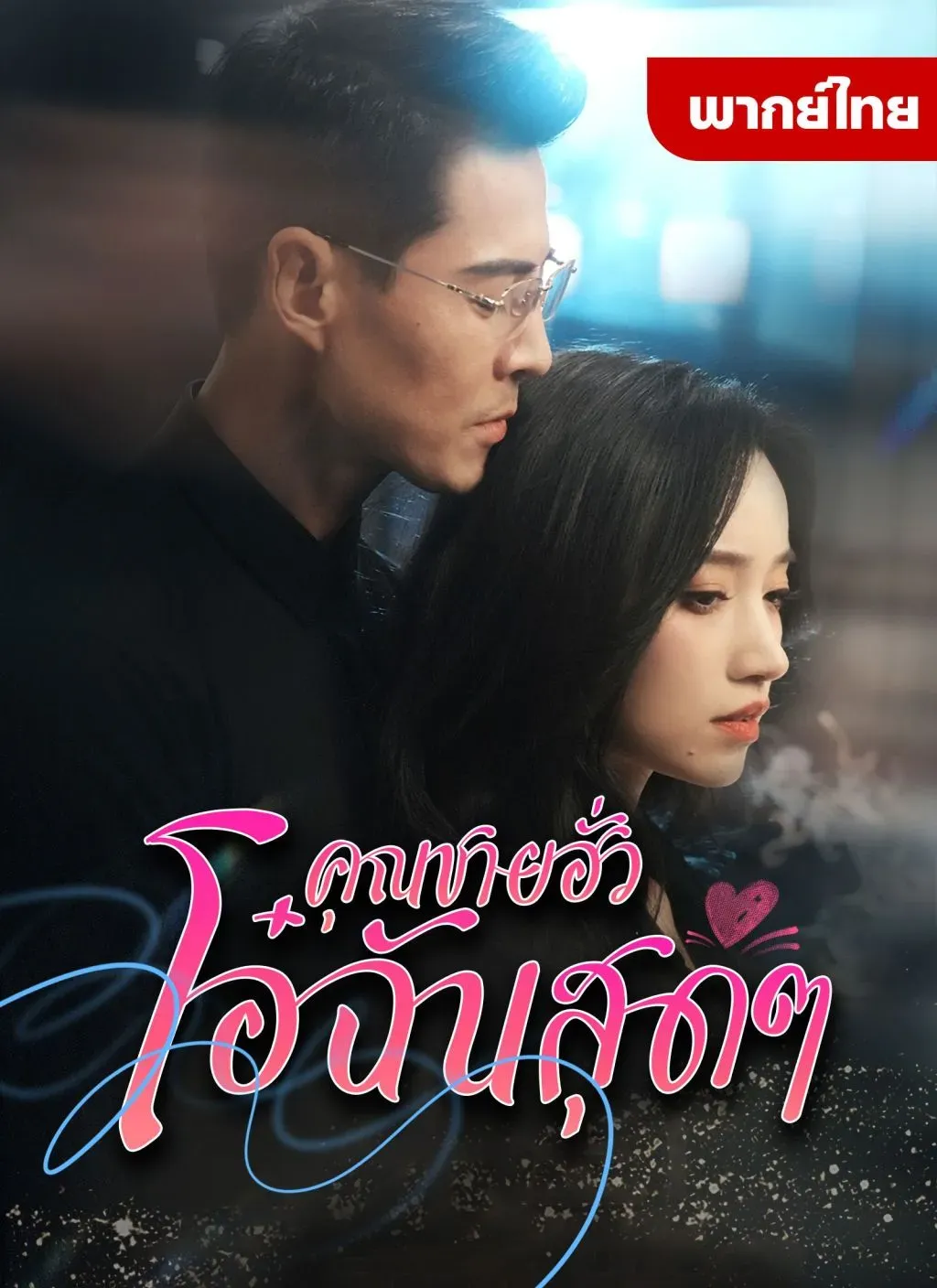 คุณชายฮั่วโอ๋ฉันสุดๆ (พากย์ไทย)