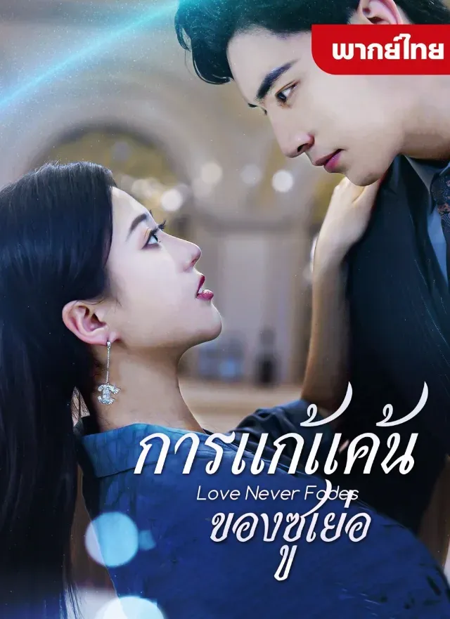 การแก้แค้นของซูเย่อ (พากย์ไทย)
