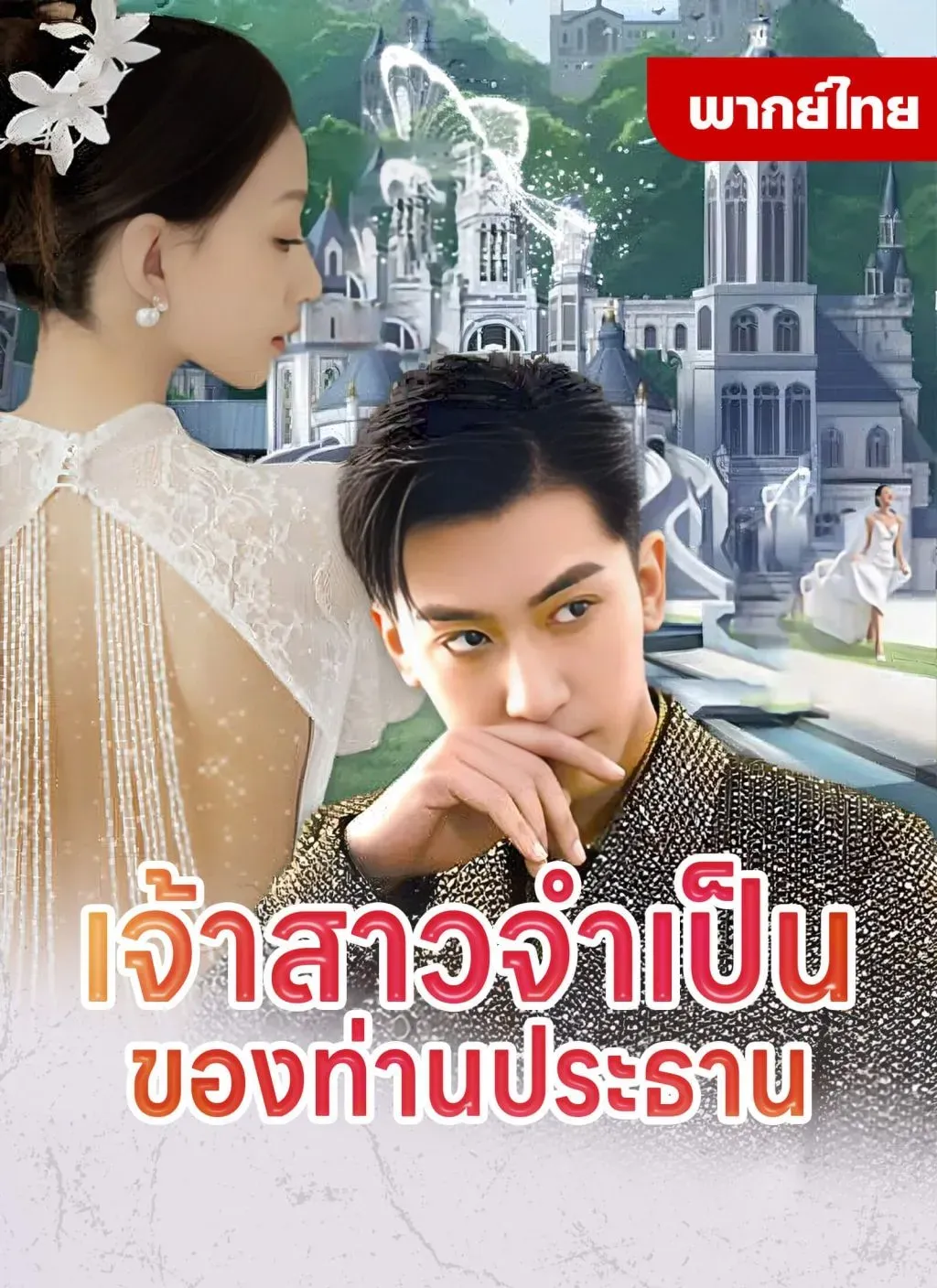 เจ้าสาวจำเป็นของท่านประธาน (พากย์ไทย)