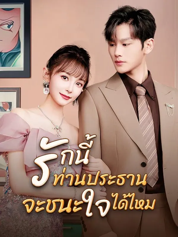 รักนี้ท่านประธานจะชนะใจได้ไหม (ซับไทย)