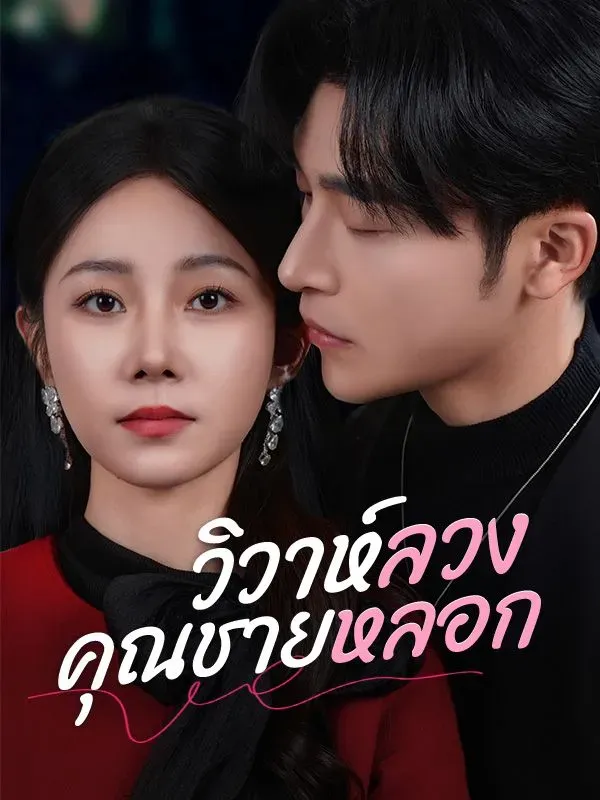 วิวาห์ลวงคุณชายหลอก (ซับไทย)