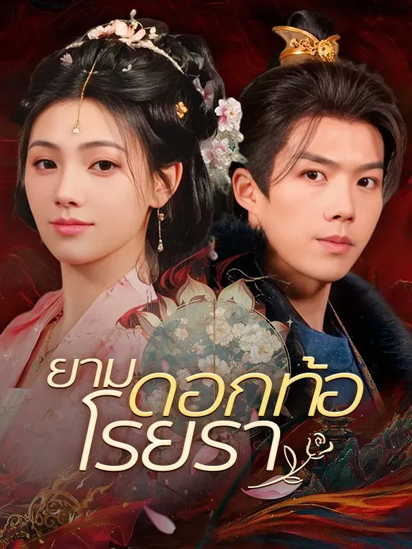 ยามดอกท้อโรยรา (ซับไทย)