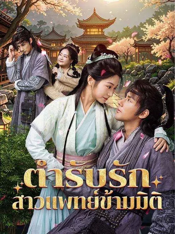 ตำรับรักสาวแพทย์ข้ามมิติ (ซับไทย)