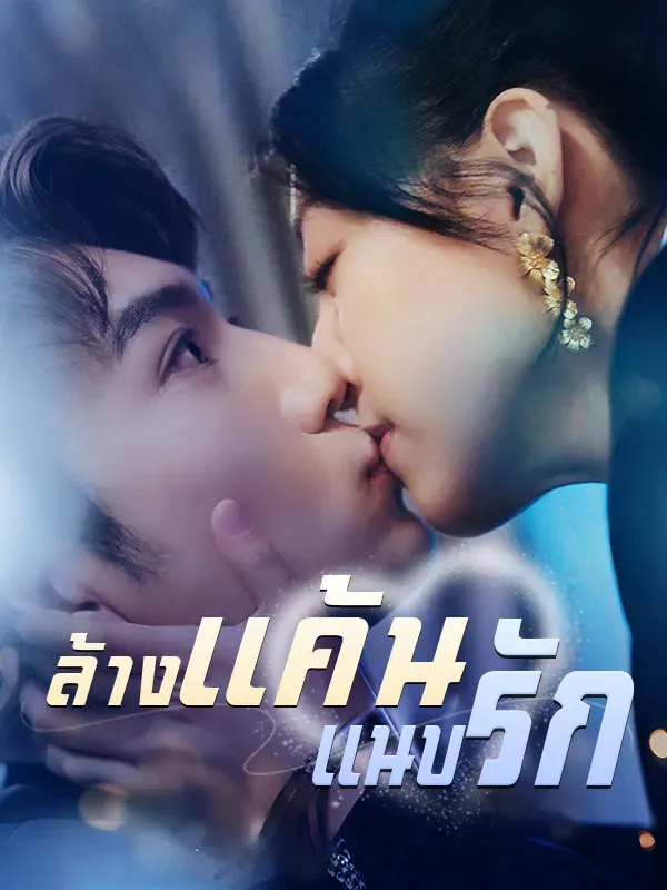 ล้างแค้นแนบรัก (ซับไทย)