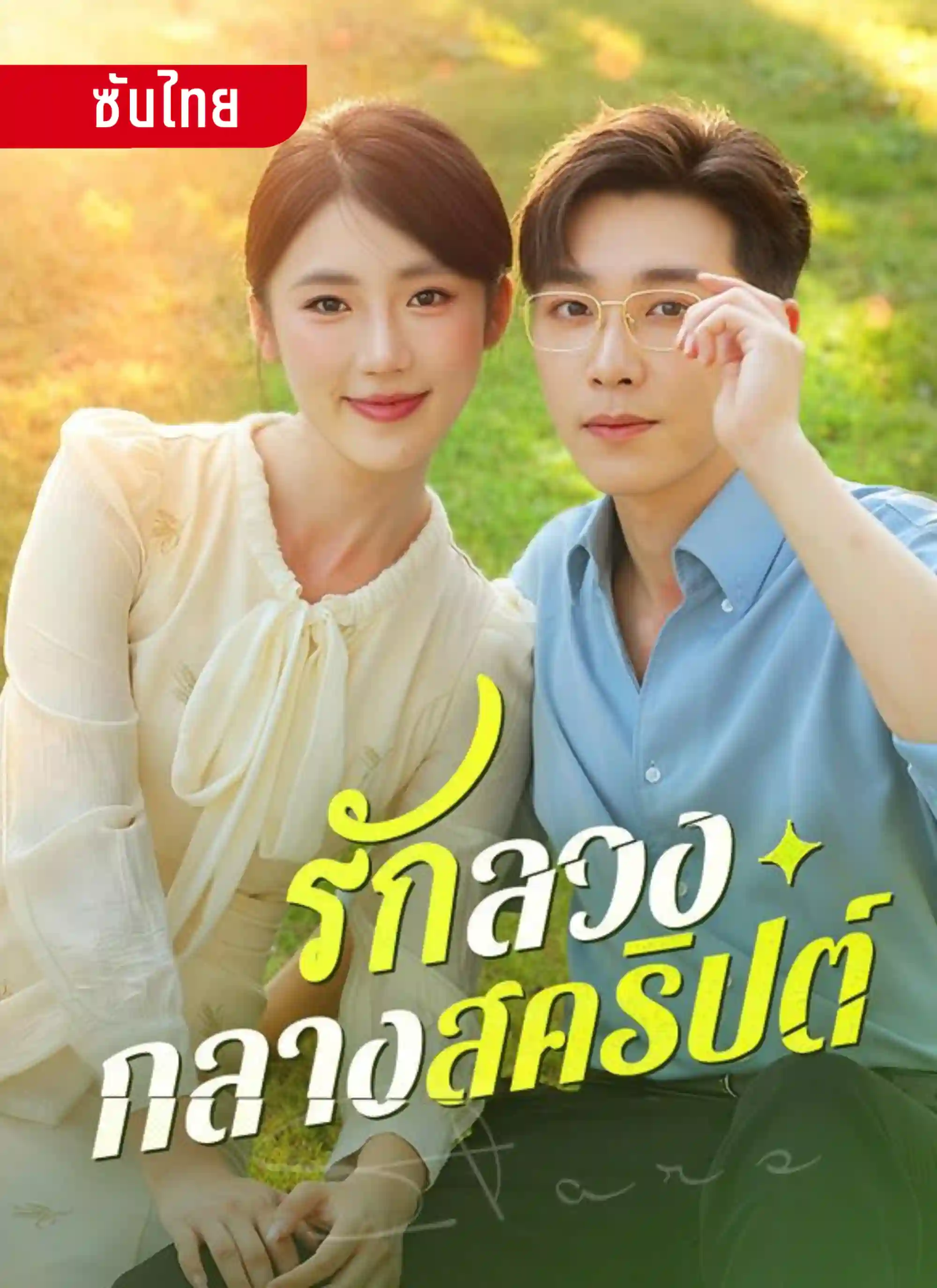 รักลวงกลางสคริปต์