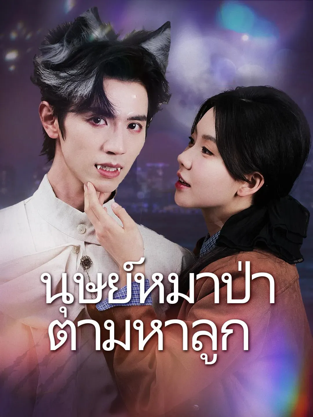 พ่อของลูกฉันเป็นมนุษย์หมาป่าเหรอ (ซับไทย)