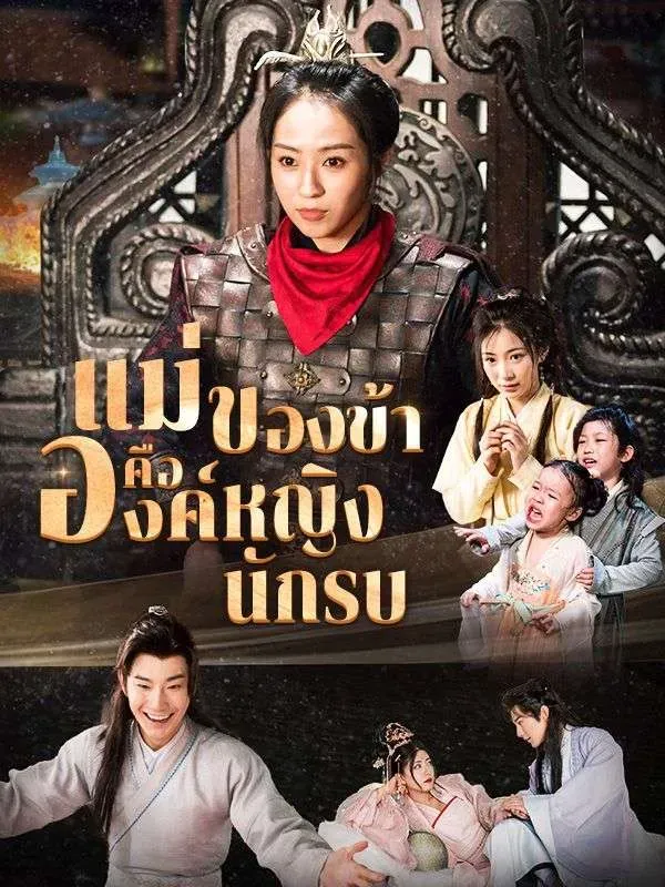แม่ของข้าคือองค์หญิงนักรบ (ซับไทย)