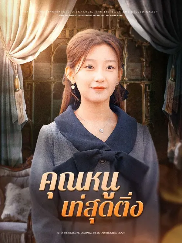 คุณหนูเท่สุดติ่ง (ซับไทย)