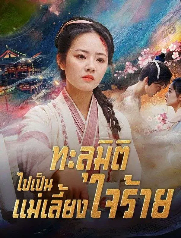 ทะลุมิติไปเป็นแม่เลี้ยงใจร้าย (ซับไทย)